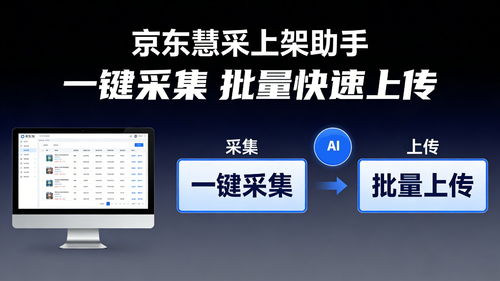 提升商品上架效率 京东慧采上架软件的优势与开发指南